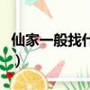 仙家一般找什么人上身（仙家一般看不了的人）