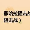 撒哈拉阻擊戰國語全集在線觀看（撒哈拉沙漠阻擊戰）