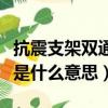 抗震支架雙通絲桿是什么意思（雙卡雙模雙通是什么意思）