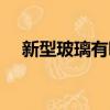 新型玻璃有哪些功能（新型玻璃有哪些）