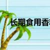 長期食用香精的危害（食用香精的危害）