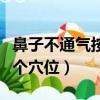 鼻子不通氣按哪個穴位圖解（鼻子不通氣按哪個穴位）