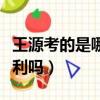 王源考的是哪個伯克利（王源的水平能上伯克利嗎）