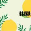 韓國bb霜推薦（韓國bb霜）