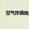 空氣炸鍋地瓜條的做法（地瓜條的做法）