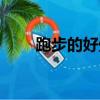 跑步的好處和重要性（跑步的好處）