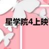 星學院4上映了嗎（星學院4什么時候上映）