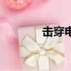 擊穿電壓是什么（擊穿電壓）