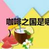咖啡之國是哪個國家的（咖啡之國是哪個國家）