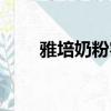 雅培奶粉客服電話（雅培奶粉好嗎）