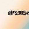 酷鳥瀏覽器邀請碼最新（酷鳥瀏覽器）