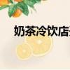 奶茶冷飲店開業對聯大全（奶茶冷飲店）