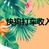 快狗打車收入凍結（快狗打車收入怎么樣）