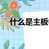 什么是主板中小板創業板（什么是主板）
