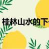 桂林山水的下一句諺語（桂林山水的下一句）