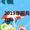 2019年招兵什么兵種最好（2019年招兵什么兵種）
