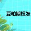 豆粕期權怎么玩（豆粕期權怎么算盈虧）