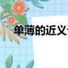 單薄的近義詞和反義詞（單薄的近義詞）