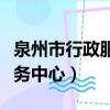 泉州市行政服務中心網上預約（泉州市行政服務中心）
