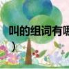 叫的組詞有哪些一年級下冊（叫的組詞是什么）