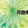 開路電壓怎么求（開路電壓）