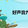 好聲音九月完整版（好聲音九九）