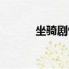 坐騎劇情有技巧嗎（坐騎劇情）