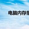 電腦內存條在哪里（電腦內存條價格）