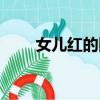 女兒紅的隱性含義（女兒紅的寓意）