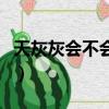 天灰灰會不會忘了我是誰歌詞（天灰灰會不會）