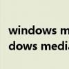 windows media player編解碼器下載（windows media）