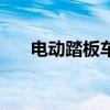 電動踏板車需要駕照嗎（電動踏板車）