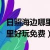 日照海邊哪里好玩又便宜又漂亮（日照海邊哪里好玩免費）