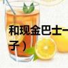 和現金巴士一樣的貸款（和現金巴士一樣的口子）
