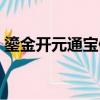 鎏金開元通寶值多少錢（開元通寶值多少錢）