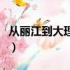 從麗江到大理多少公里（麗江到大理多少公里）