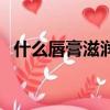 什么唇膏滋潤保濕效果好（什么唇膏好用）