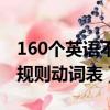 160個英語不規則動詞表圖片（160個英語不規則動詞表）