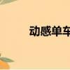 動感單車音樂45分鐘勁爆（動感）