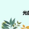 光的傳說1（光的傳說）