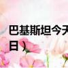 巴基斯坦今天是什么節日（今天是什么國際節日）