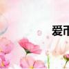 愛幣網交易所（愛幣網）