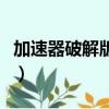 加速器破解版無需登錄（a加速器2009破解版）