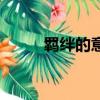 羈絆的意思和造句（羈絆的意思）