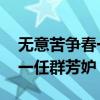 無意苦爭春一任群芳妒下一句（無意苦爭春 一任群芳妒）