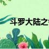 斗羅大陸之銀冰（斗羅大陸之戀銀斗羅）