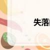 失落的房間（失落非主流）