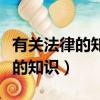有關法律的知識的手抄報簡單漂亮（有關法律的知識）