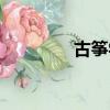 古箏學習教程（古箏學習）