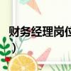 財務經理崗位職責有哪些（財務經理崗位職責）